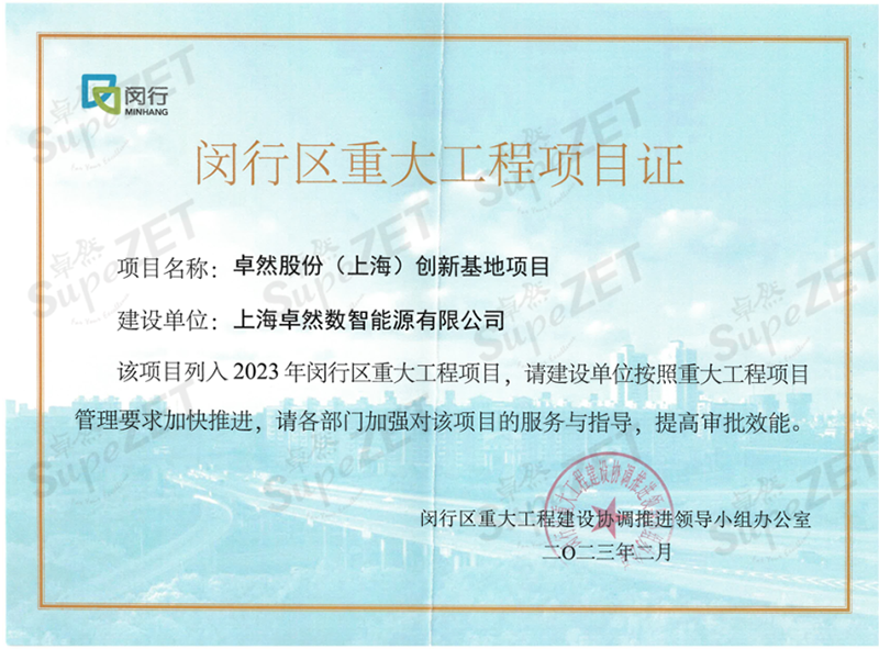 共建未来丨天游ty8检测中心股份（上海）创新基地亮相“2023年闵行区重大工程项目开工仪式”主会。